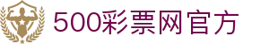 500彩票网 - 官方首页入口_彩票开奖号码结果实时更新